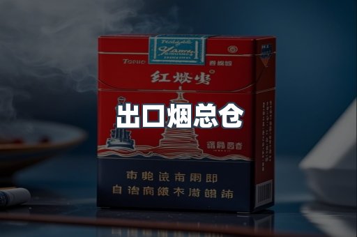 出口烟总仓