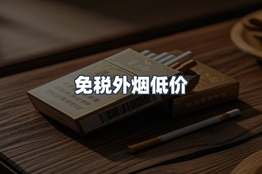 免税外烟低价
