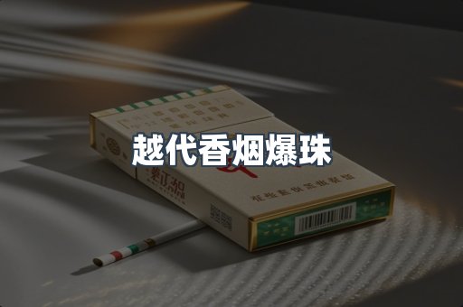 越代香烟爆珠